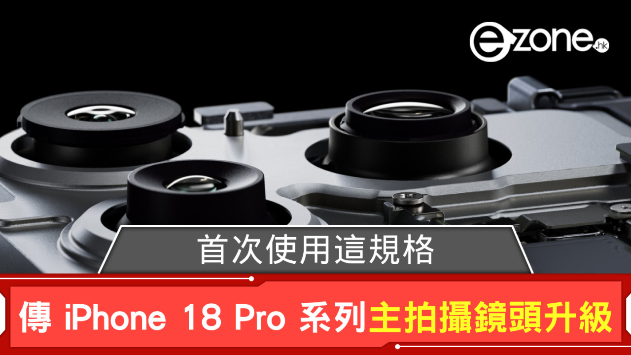 傳 iPhone 18 Pro 系列主拍攝鏡頭升級 首次使用這規格