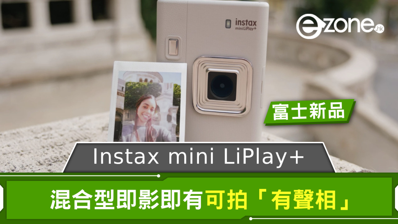 Fujifilm Instax mini LiPlay+ 登場 混合型即影即有可拍「有聲相」