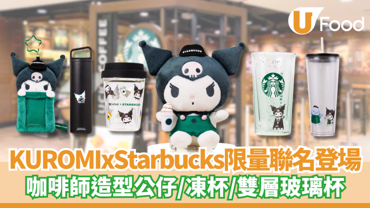 KUROMI x Starbucks限量聯名登場！ 咖啡師造型公仔/凍杯/雙層玻璃杯