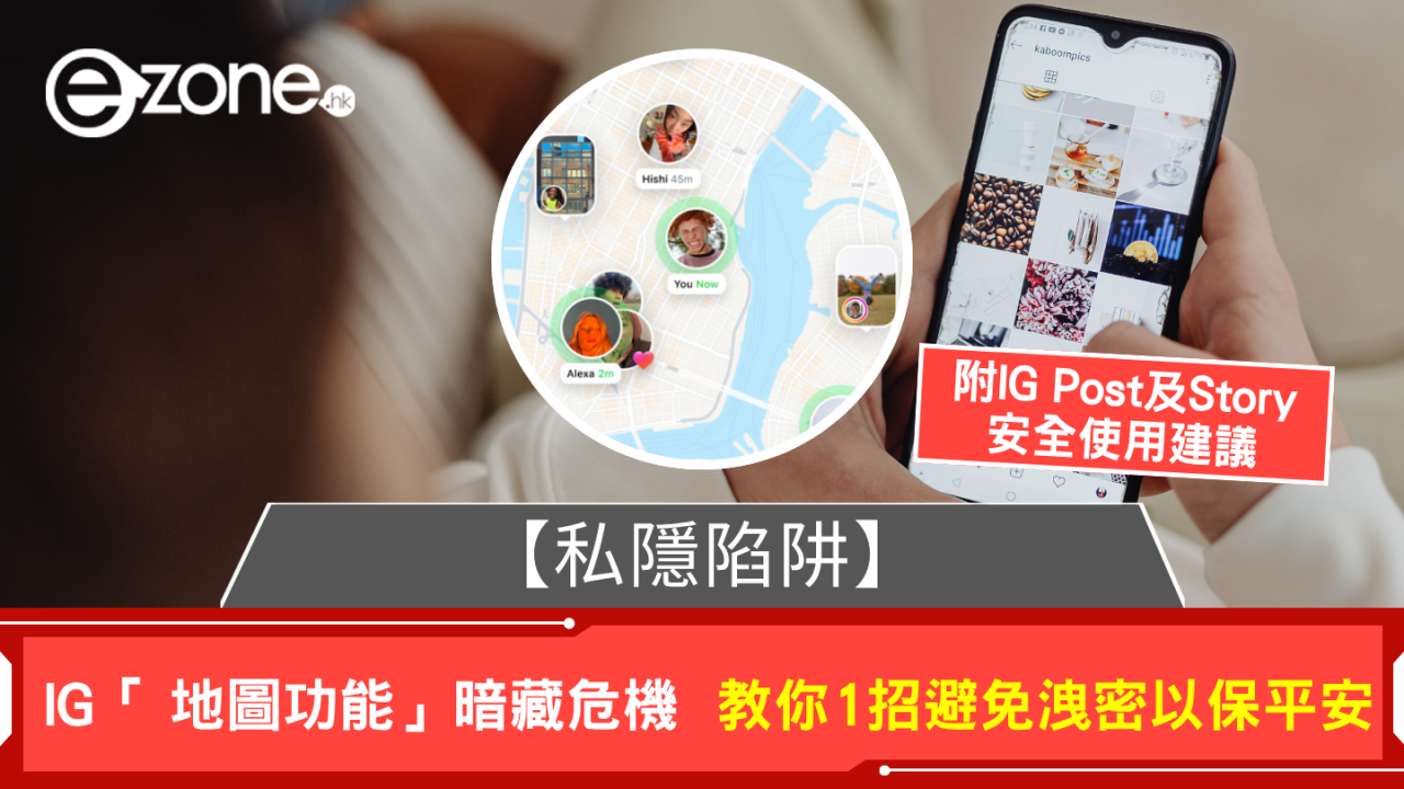 【私隱陷阱】IG「 地圖功能」暗藏危機 教你1招避免洩密以保平安