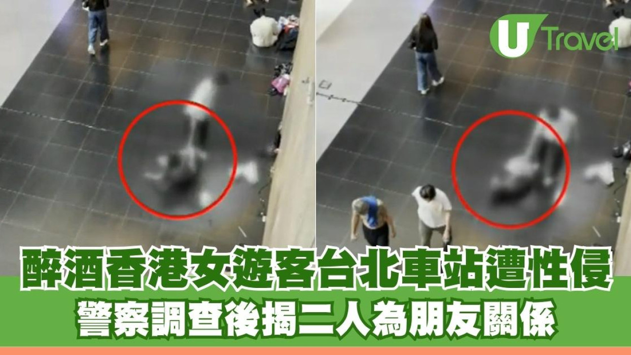 醉酒香港女遊客台北車站遭性侵 警察調查後揭二人為朋友關係