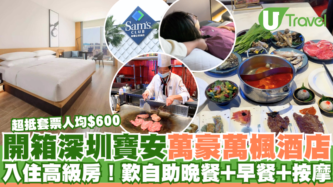 開箱深圳寶安萬豪萬楓酒店  人均$600住高級房！歎自助晚餐+早餐+1小時按摩