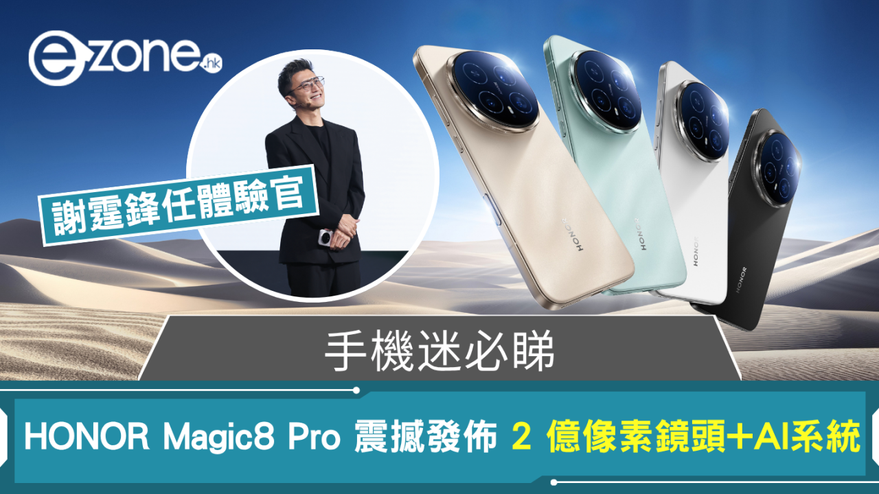 手機迷必睇 HONOR Magic8 Pro 震撼發佈 2 億像素鏡頭 + AI 智能系統 謝霆鋒任體驗官