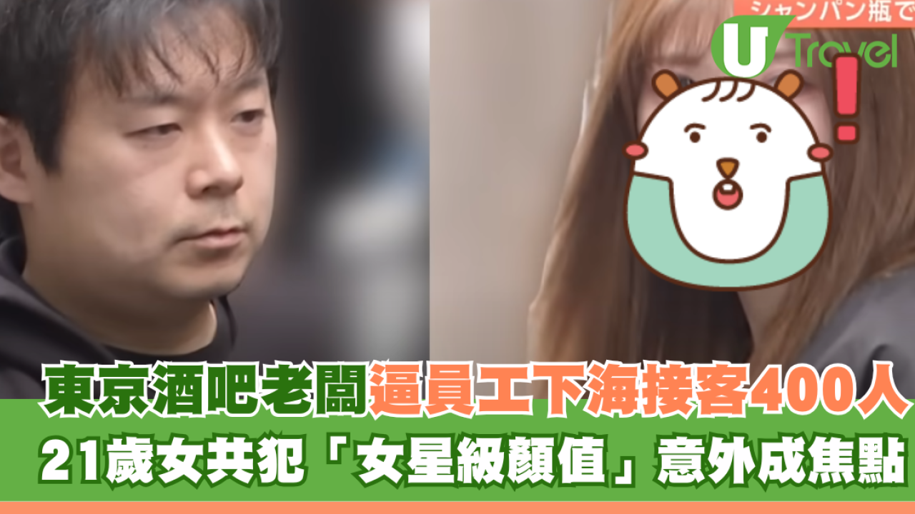 東京酒吧老闆逼員工下海接客400人 21歲女共犯「女星級顏值」意外成焦點