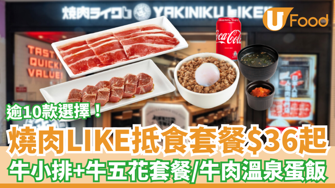 燒肉LIKE推$36起抵食套餐 牛五花＋牛板腱＋豬肩肉／牛肉溫泉蛋飯 