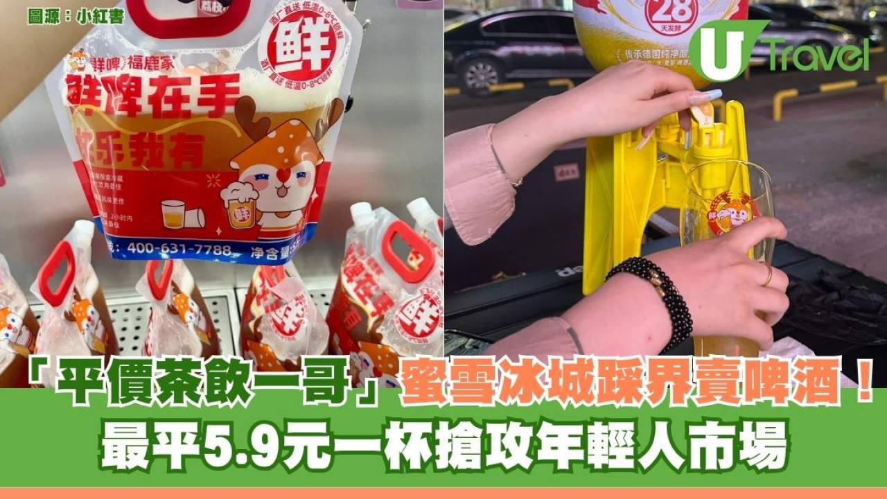 「平價茶飲一哥」蜜雪冰城新出¥5.9鮮啤平過汽水！跨界賣啤酒攻後生仔市場
