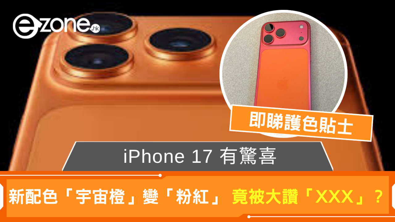 iPhone 17 有驚喜 新配色「宇宙橙」變「粉紅」顏色缺陷竟被大讚「XXX」？