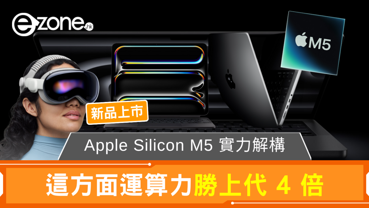 Apple Silicon M5 實力解構 這方面運算力勝上代 4 倍