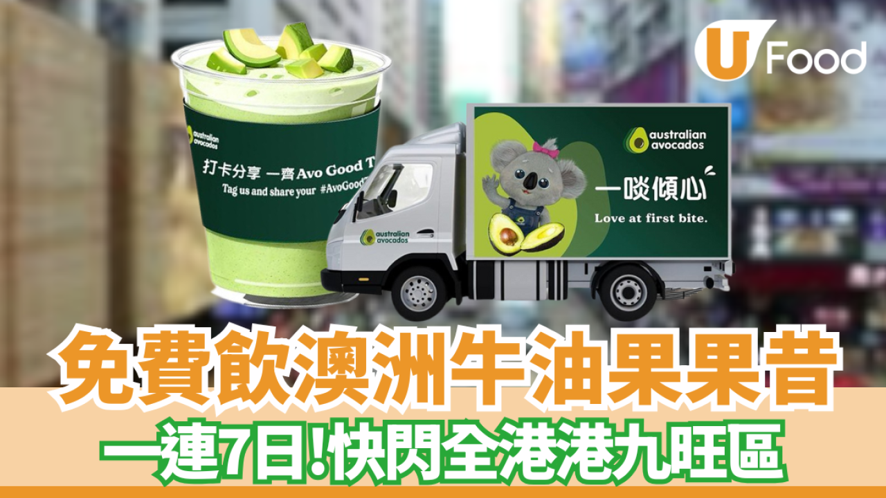 免費飲澳洲牛油果果昔 一連7日快閃全港! 即Mark實活動地點