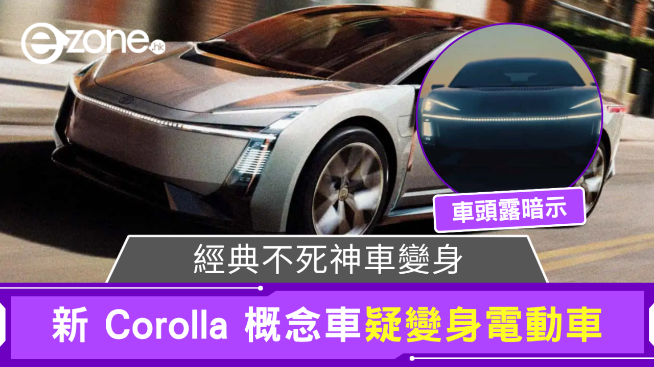 經典不死神車變身 新 Corolla 概念車疑變身電動車