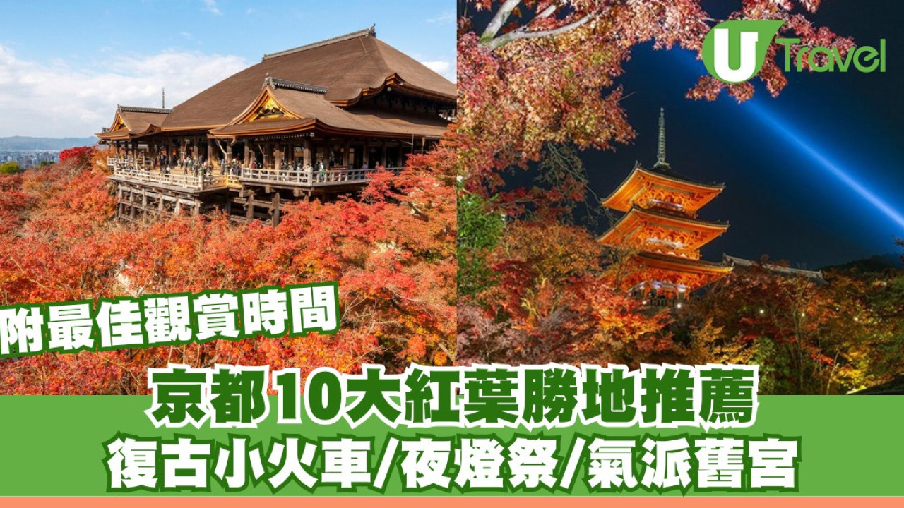 【京都紅葉2026】10大京都賞楓景點推薦+最佳觀賞時間 打卡夜燈祭復古火車