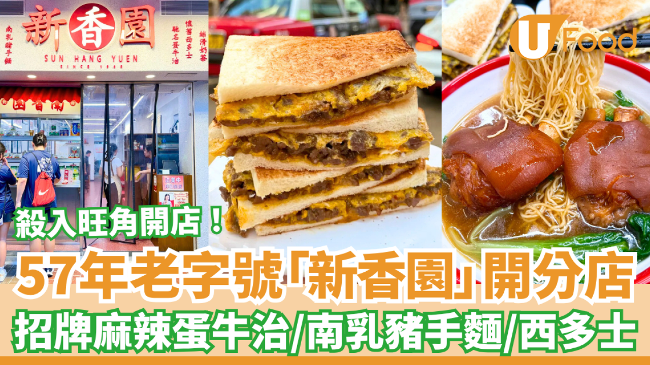 57年老字號「新香園」茶餐廳殺入旺角 招牌麻辣蛋牛治／南乳豬手麵／西多士