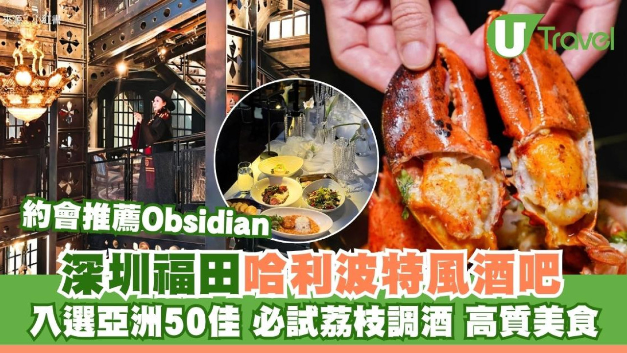 深圳福田Obsidian哈利波特風酒吧 入選亞洲50佳必試荔枝調酒高質牛扒
