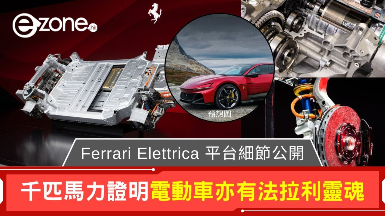 Ferrari Elettrica 平台細節公開 千匹馬力證明電動車亦有法拉利靈魂