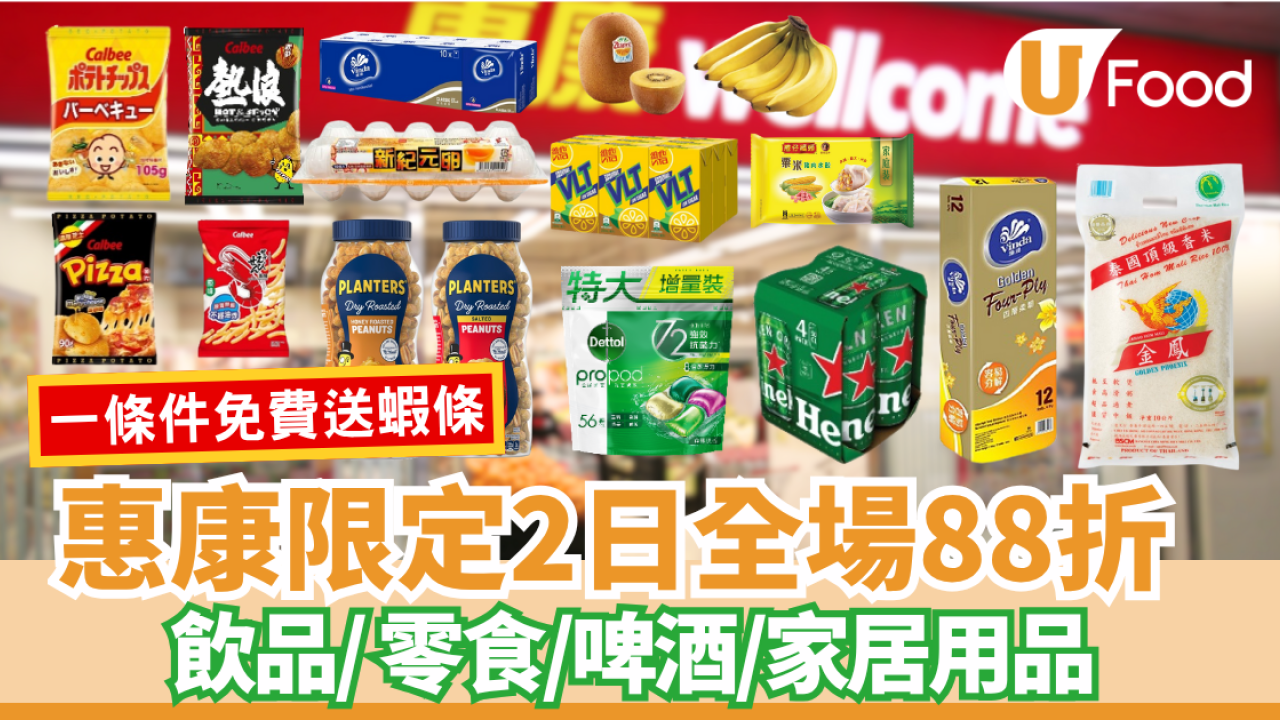 惠康優惠全場88折 飲品、啤酒、零食、水果、家居用品  一條件免費送蝦條!