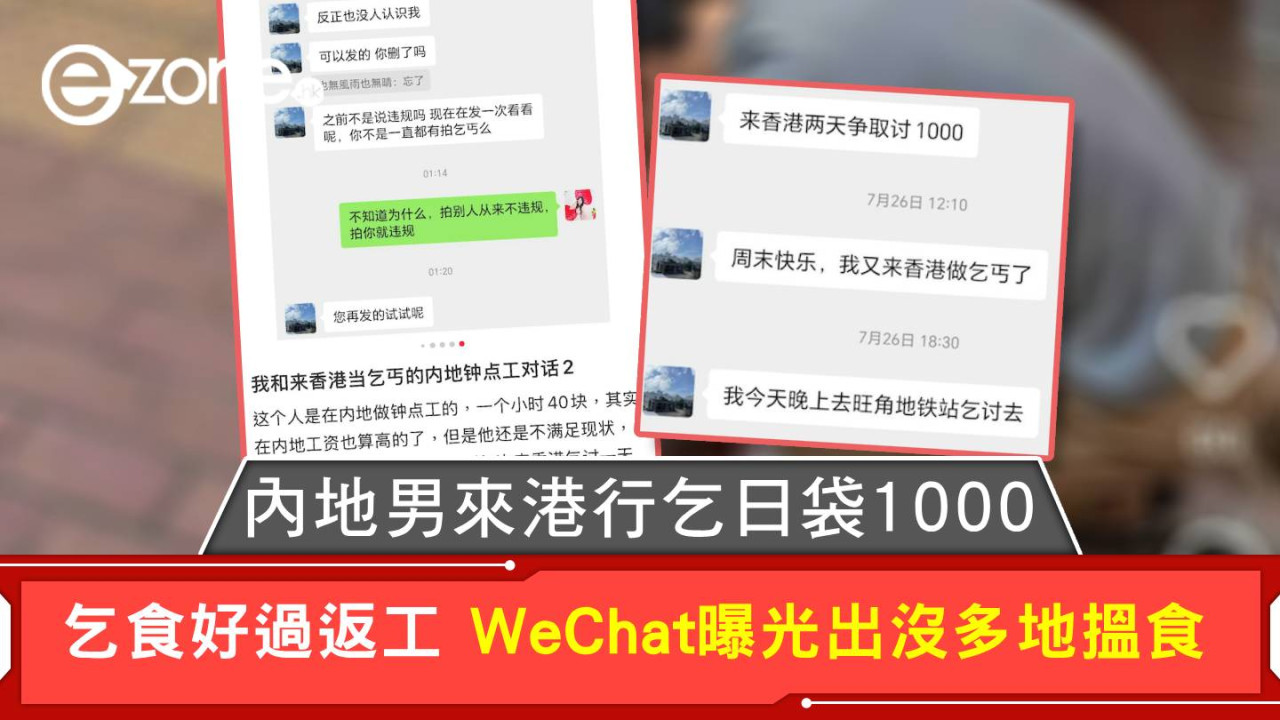 乞食好過返工 內地男來港行乞日袋1000 WeChat曝光出沒多地搵食
