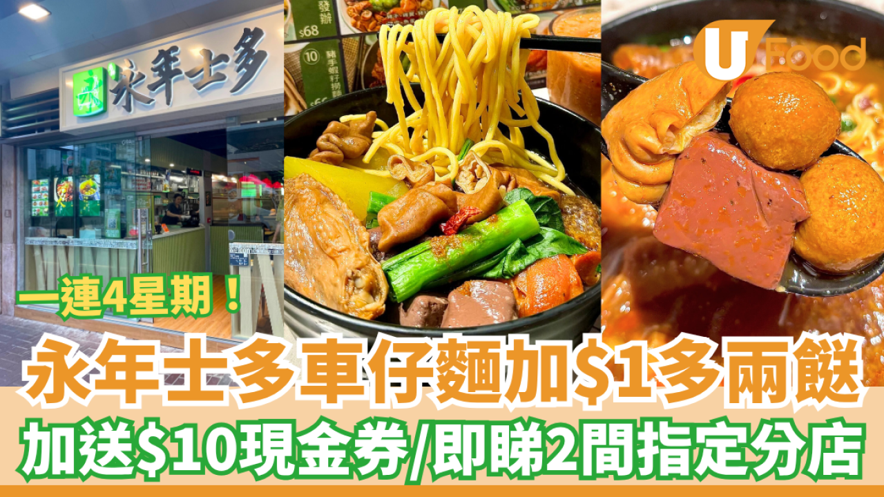 永年士多車仔麵加$1多兩餸 加送$10現金券／即睇指定分店＋詳情