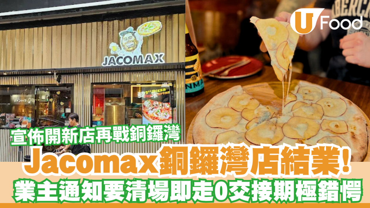 Jacomax銅鑼灣店結業！業主通知要清場即走0交接期極錯愕／宣佈開新店再戰銅鑼灣