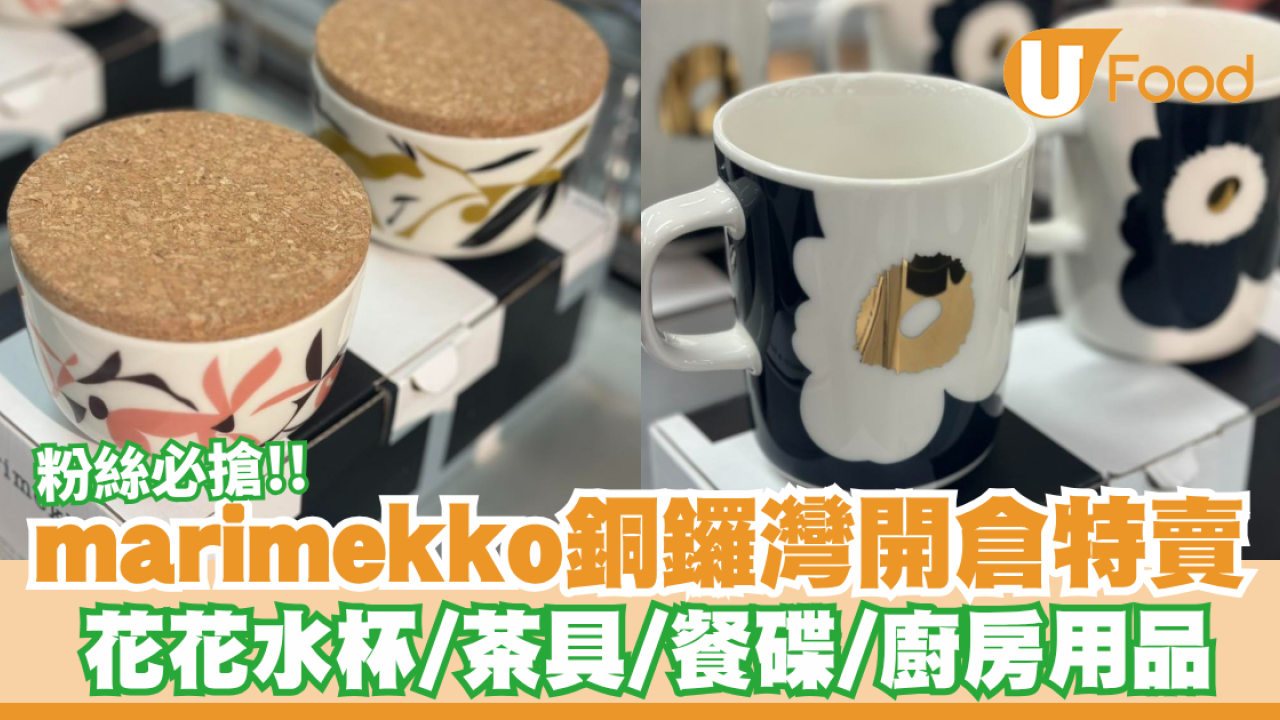 marimekko銅鑼灣開倉特賣！粉絲必搶：花花水杯/茶具/餐碟/廚房用品