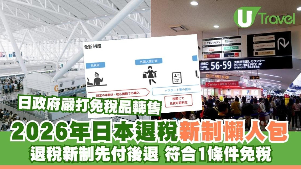 日本退稅新制懶人包｜退稅新制先付後退 符合1條件免稅