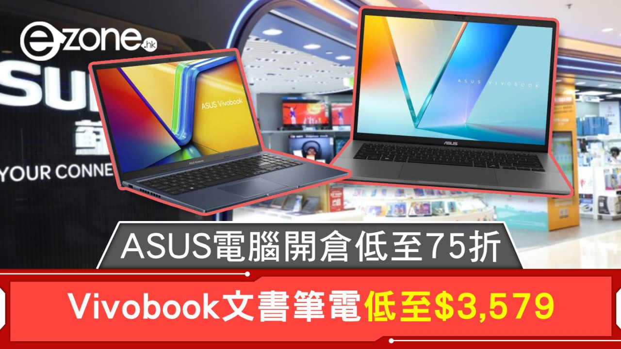 ASUS電腦開倉低至75折 Vivobook文書筆電低至$3,579