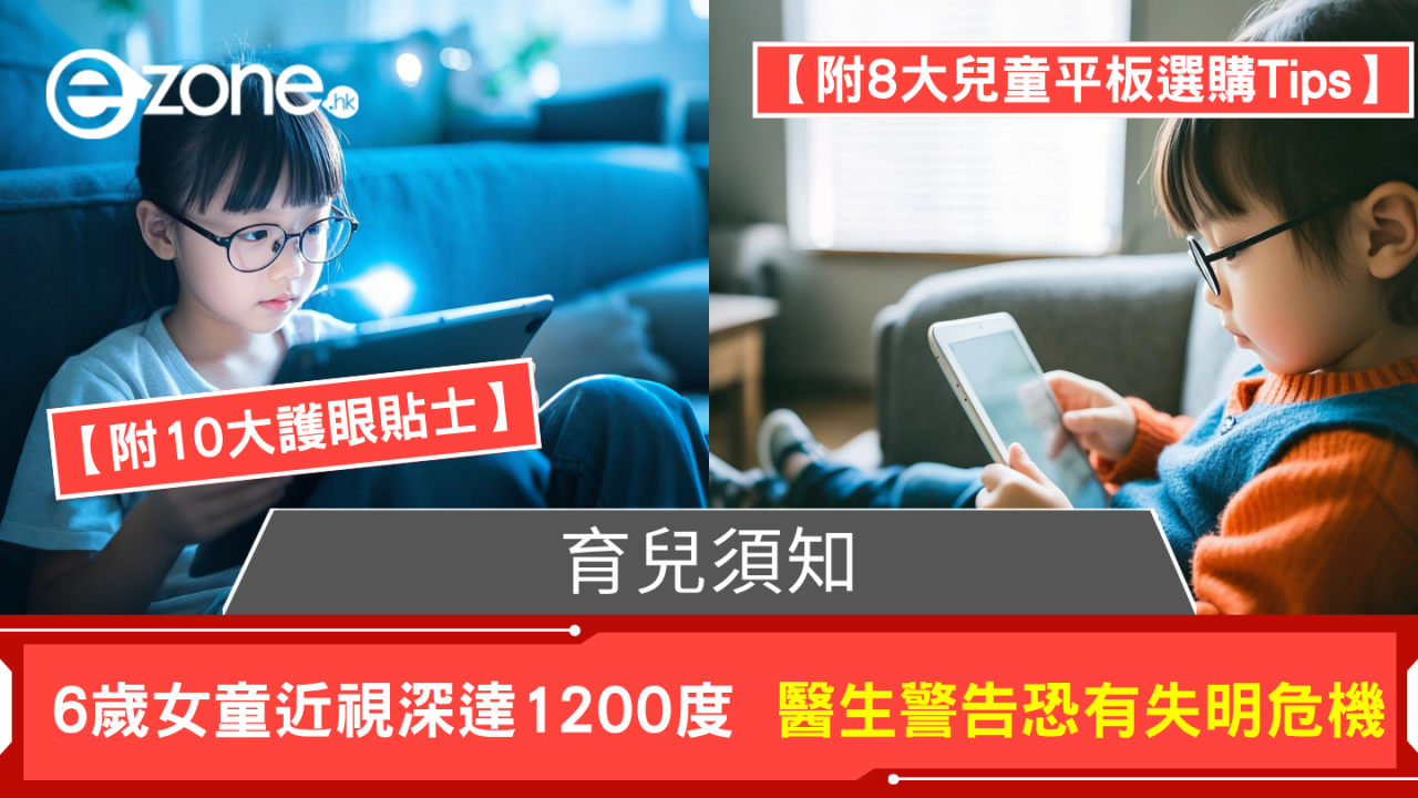 家長注意 6歲女童近視深達1200度 醫生警告恐有失明危機 附10大護眼貼士