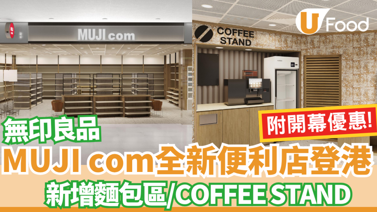 無印良品MUJI com首間概念便利店登陸香港  輕食文具美妝日用品一站購足 附開幕專屬驚喜!