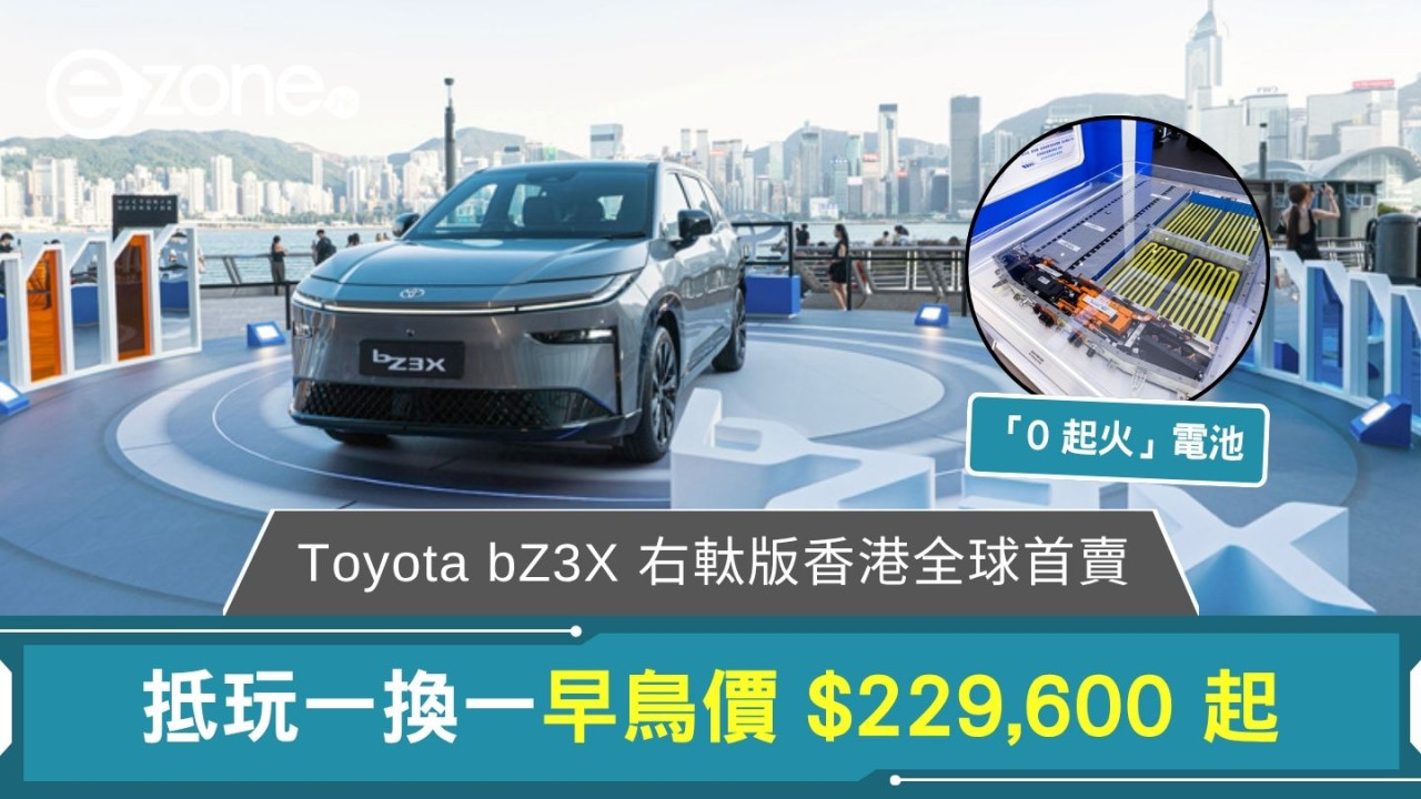 Toyota bZ3X 右軚版香港全球首賣 抵玩一換一早鳥價$229,600起