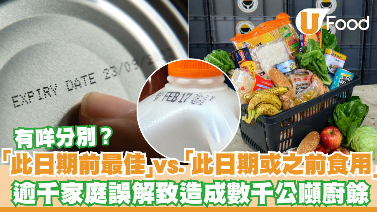 「此日期前最佳」與「此日期或之前食用」有咩分別？逾千家庭誤解致造成數千公噸廚餘
