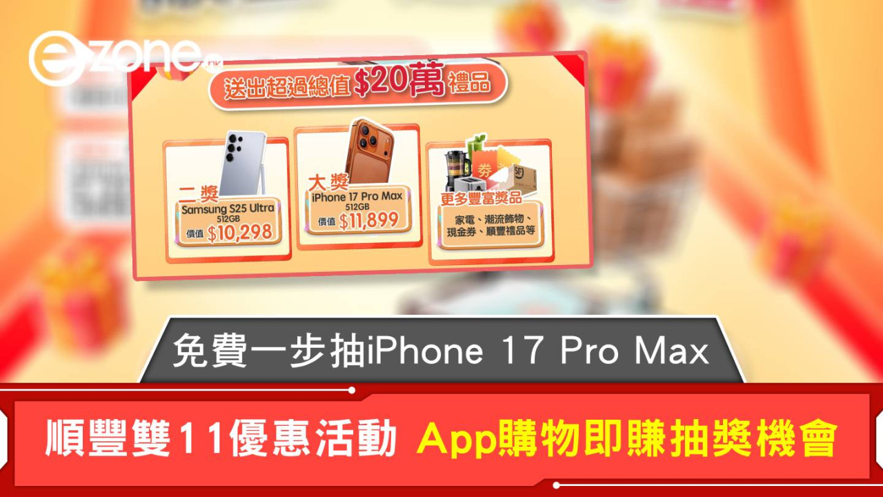 免費一步抽iPhone 17 Pro Max 順豐雙11優惠活動 App購物即賺抽獎機會