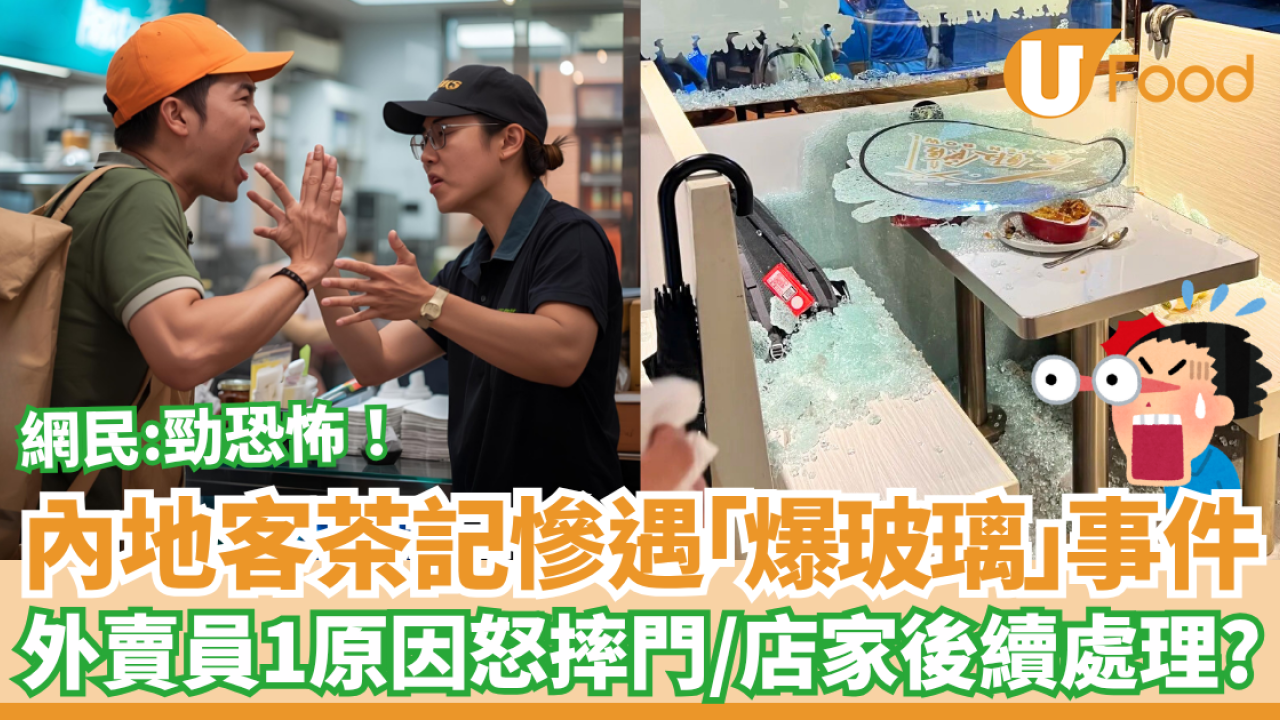 內地客茶記慘遇「爆玻璃」事件 外賣員1原因怒摔門／店家後續咁處理？