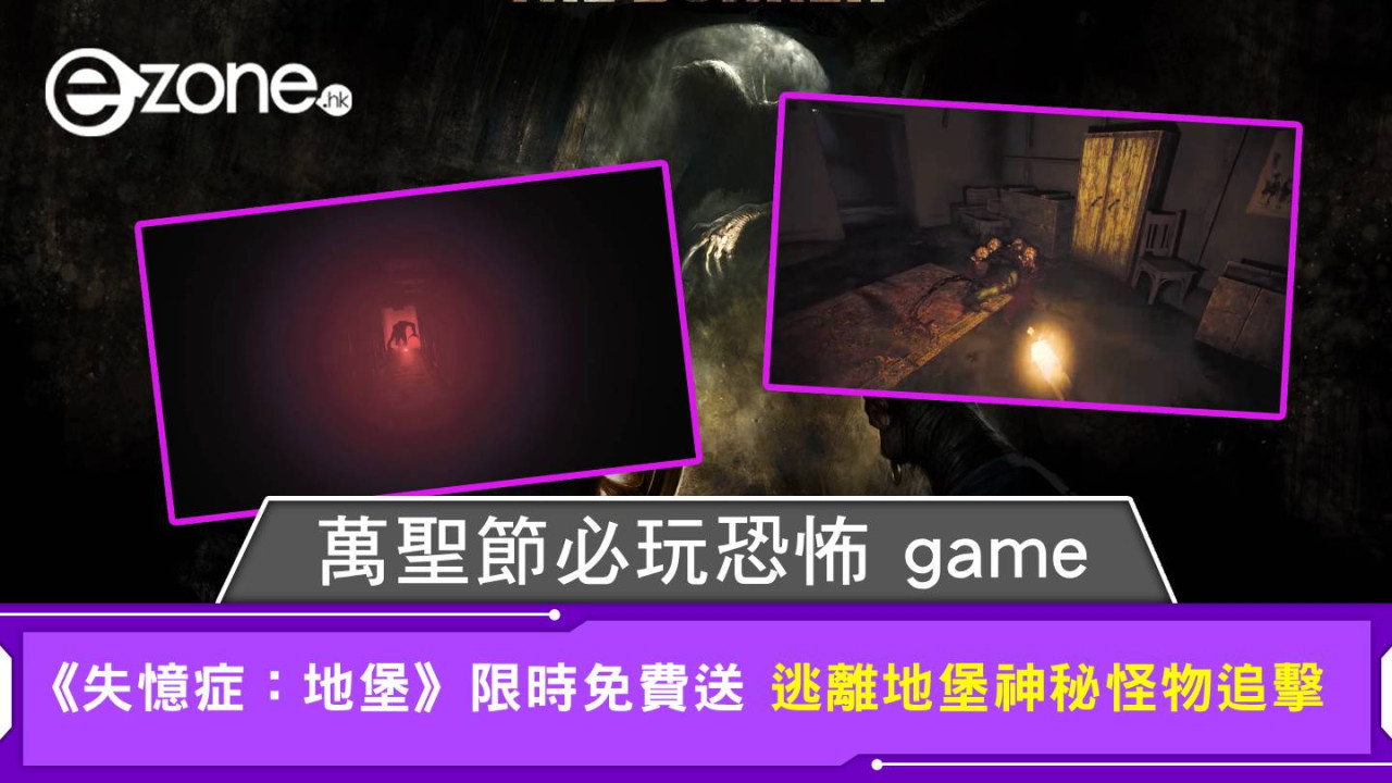 萬聖節必玩恐怖game 《失憶症：地堡》限時免費送 逃離地堡神秘怪物追擊