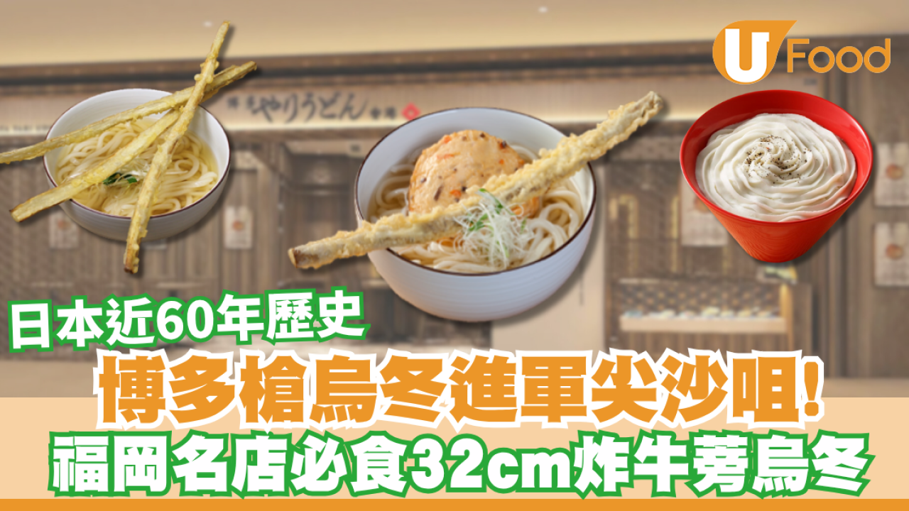 日本近60年歷史博多槍烏冬進軍尖沙咀！福岡名店必食32cm炸牛蒡烏冬