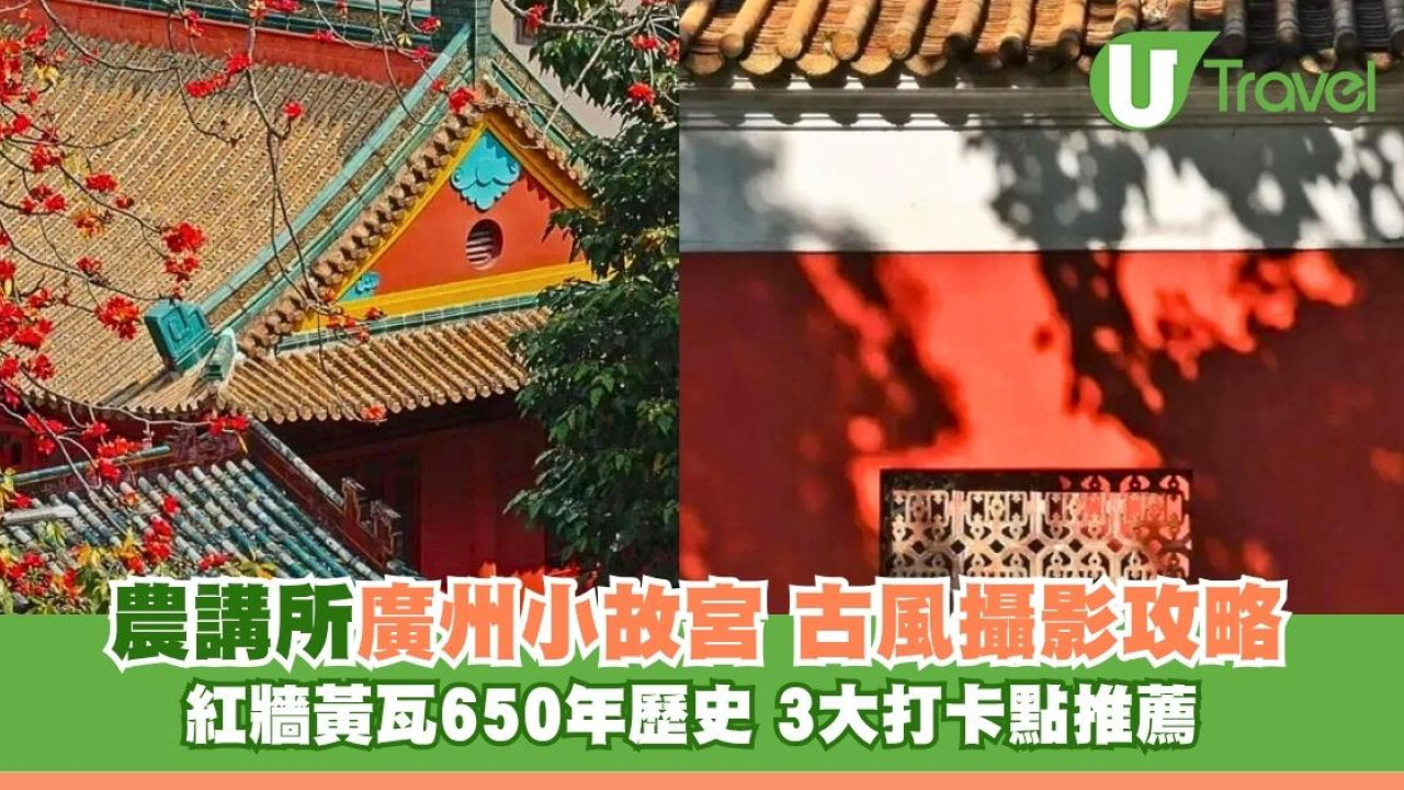 廣州必去古風景點「小故宮」農講所！三大打卡點推薦+古風攝影攻略