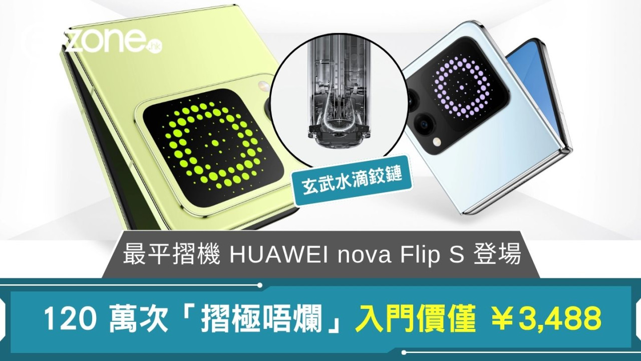 最平摺機 HUAWEI nova Flip S 登場 SGS 認證 120 萬次「摺極唔爛」入門價僅 ￥3,488