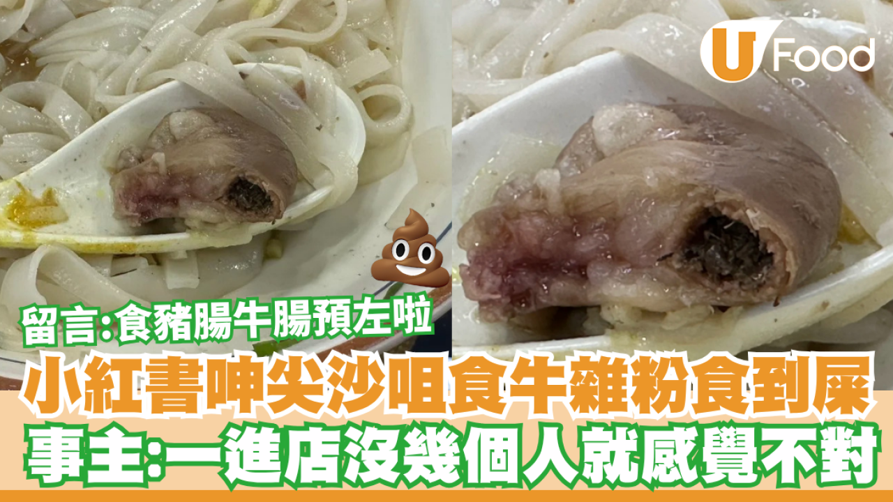 小紅書呻尖沙咀食牛雜粉食到屎：一進店沒幾個人就感覺不對／留言：食豬腸牛腸預左啦