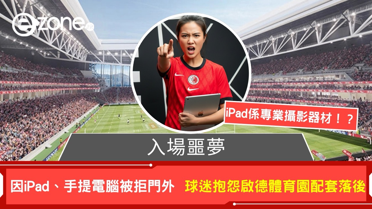 入場噩夢 因iPad、手提電腦被拒門外 球迷抱怨啟德體育園配套落後