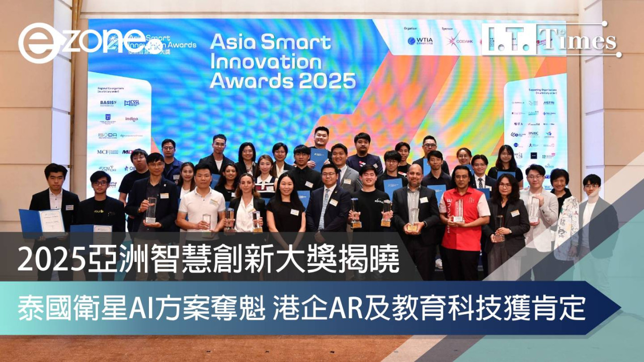 2025亞洲智慧創新大獎揭曉 泰國衛星AI方案奪魁 港企AR及教育科技獲肯定