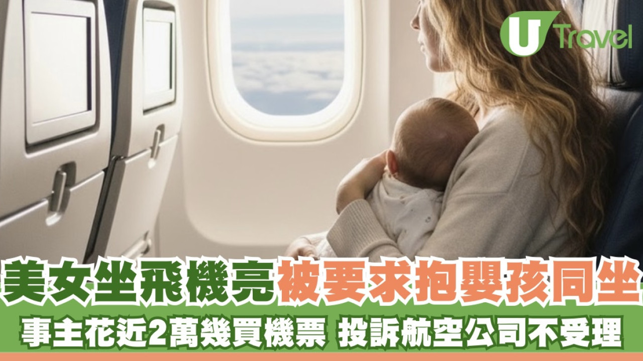 美女搭飛機被逼全程抱陌生嬰兒 洗2.3萬港元買機票 航空公司懶理投訴