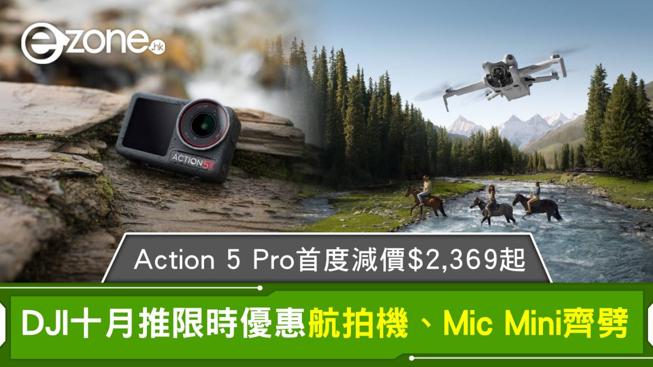 DJI十月推限時優惠 Action 5 Pro首度減價$2,369起 航拍機、Mic Mini齊劈