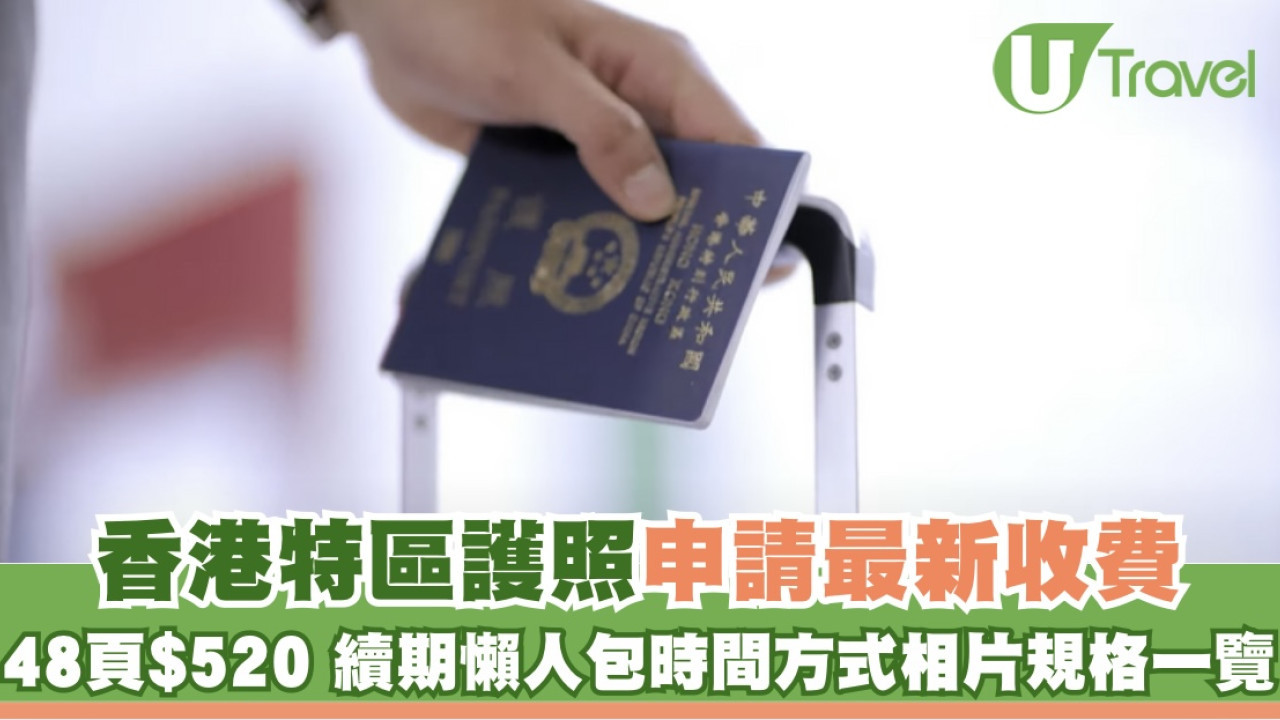香港特區護照申請新收費48頁$520 續期懶人包時間方式一覽| U Travel