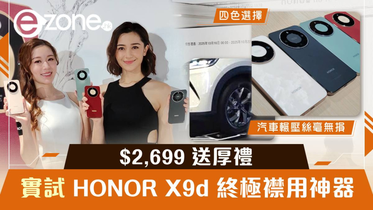 實試｜HONOR X9d 終極襟用神器 8300mAh 電量怪獸登場 $2,699 送厚禮