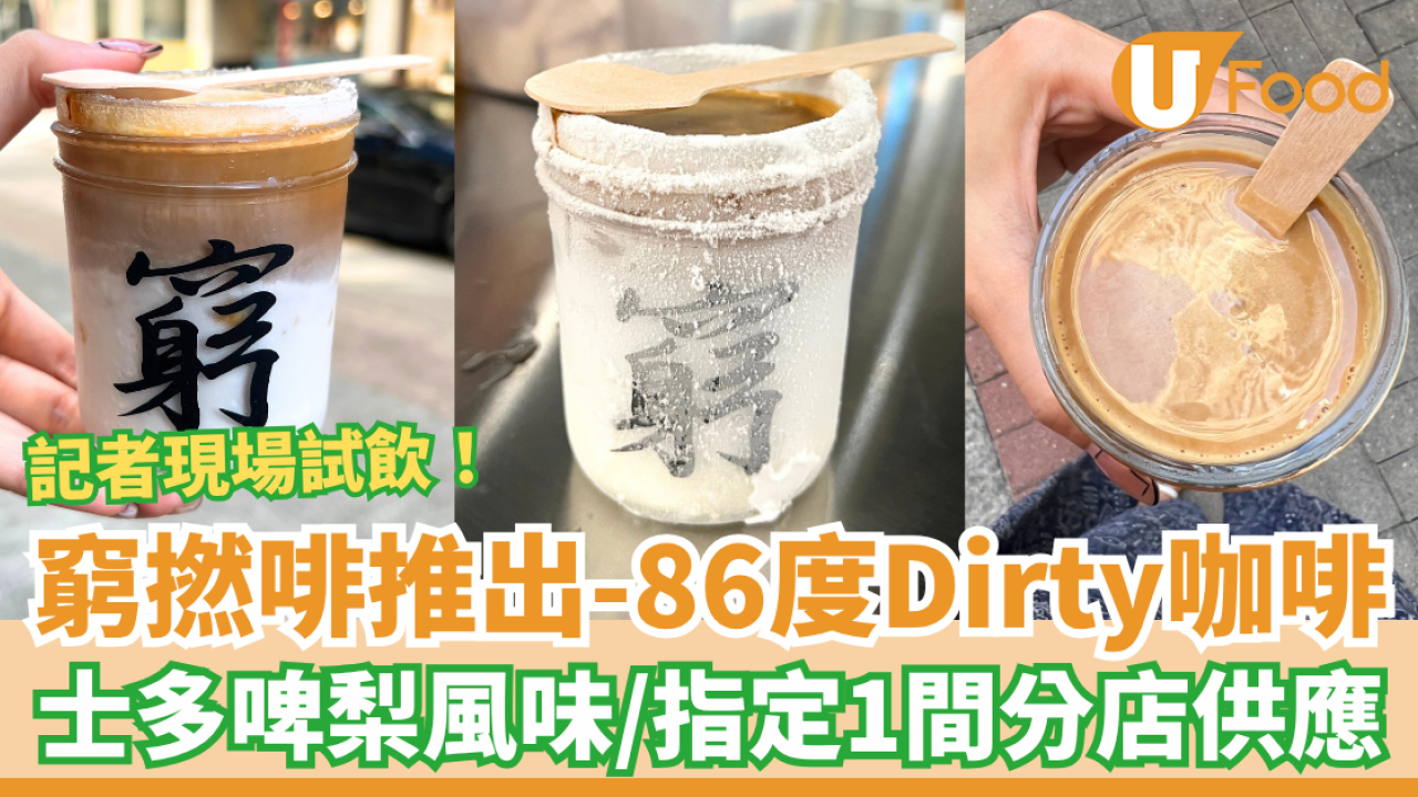 窮撚啡推出-86度咖啡 士多啤梨風味Dirty／指定分店供應＋記者現場試飲