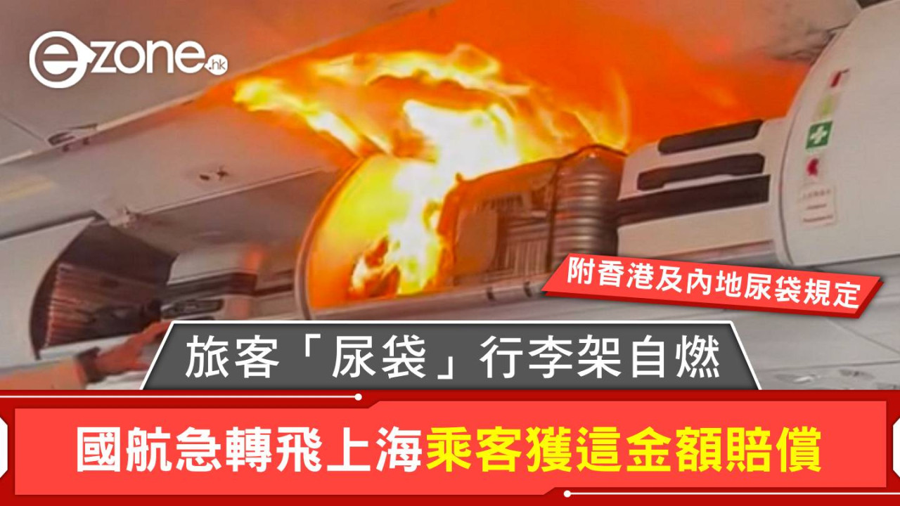 旅客「尿袋」行李架自燃 國航急轉飛上海 乘客獲這金額賠償【附香港及內地最新尿袋規定】