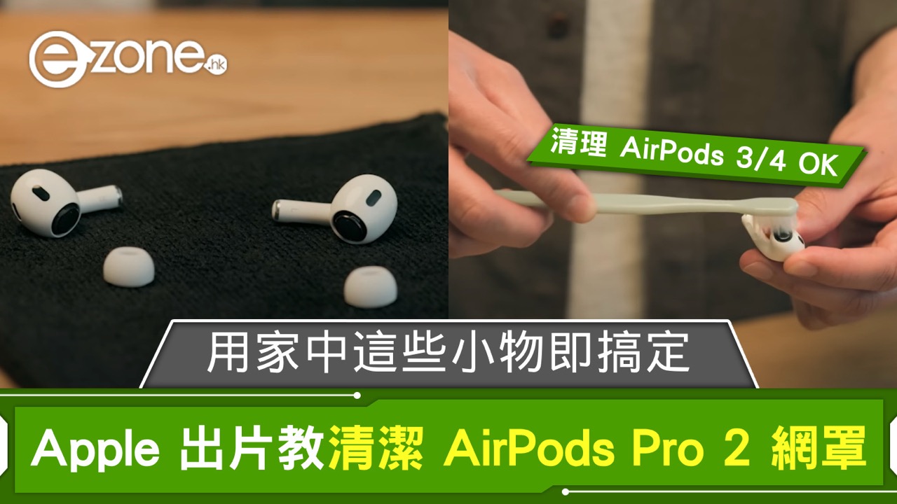 AirPods 藏污納垢？ Apple 官方親授清潔大法 用2簡單物件即可搞掂