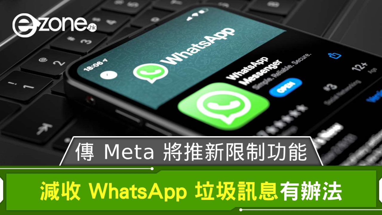 減收 WhatsApp 垃圾訊息有辦法 傳 Meta 將推新限制功能