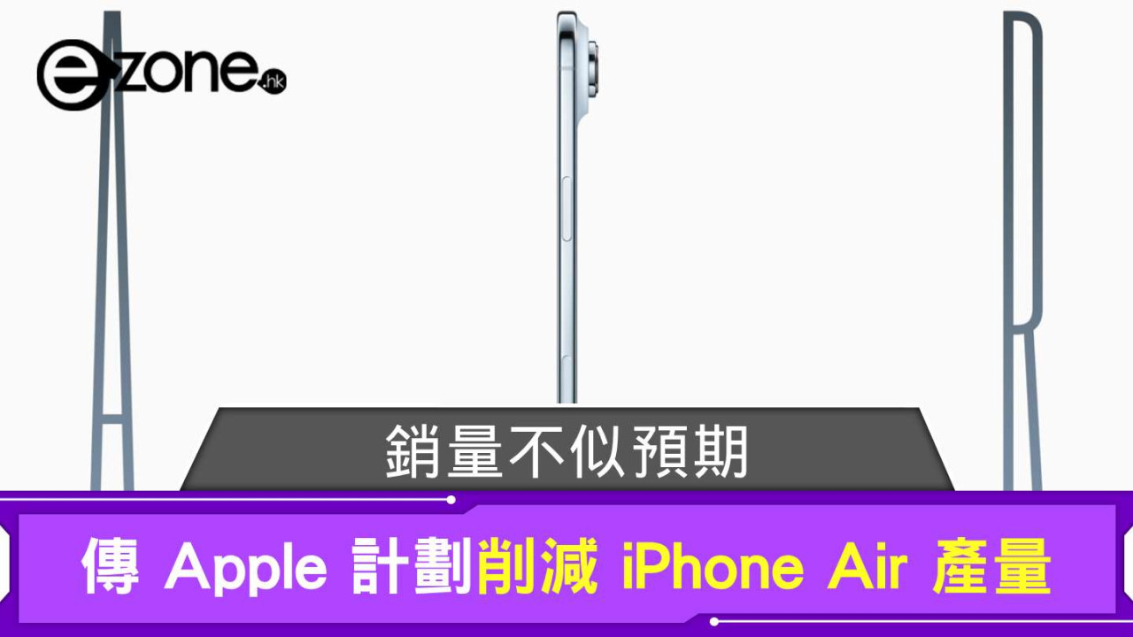 銷量不似預期? 傳 Apple 計劃削減 iPhone Air 產量