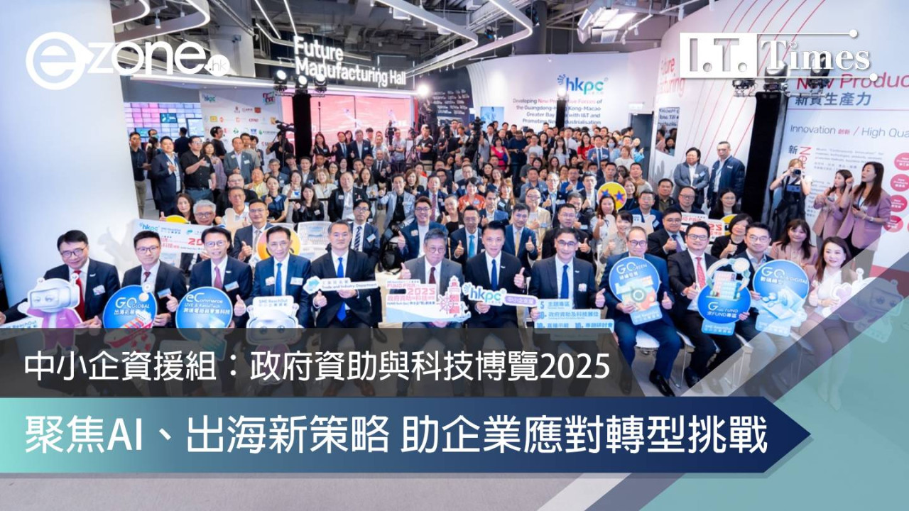 中小企資援組:政府資助與科技博覽2025 聚焦AI、出海新策略 助企業應對轉型挑戰