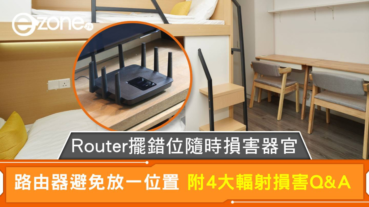 Router擺錯位隨時損害器官 路由器避免放一位置 附4大輻射損害Q&A