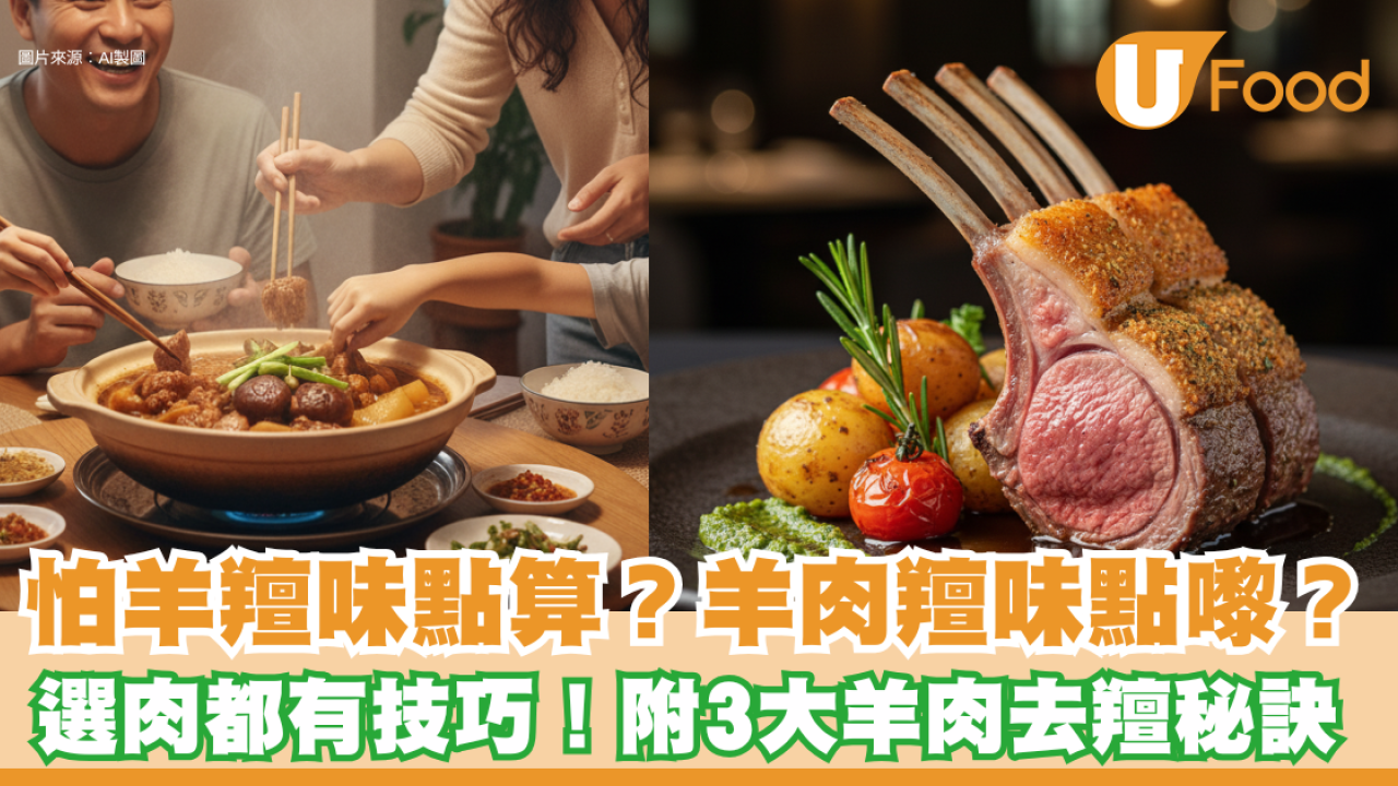 怕羊羶味點算好？一文看清羊肉羶味原因及3大處理羊肉秘訣